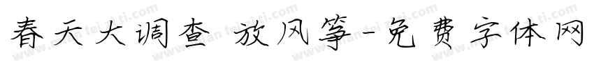 春天大调查 放风筝字体转换